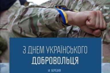 Обращение председателя Харьковской ОГА Айны Тимчук ко Дню украинского добровольца