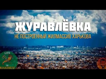 Журавлевка - не построенный жилмассив ХарьковаHD