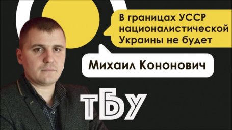 Общественный деятель Михаил Кононович - ТОП-БЛОГЕРЫ УКРАИНЫ с Тариком Незалежко #87