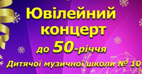 Детская музыкальная школа №10 празднует свой 50-летний юбилей
