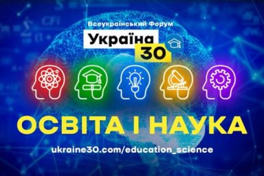 Второй день форума &laquo;Украина 30. Образование и наука&raquo; посвятят образовательным возможностям для взрос