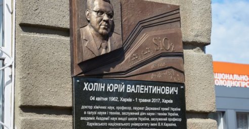 В Харькове открыли мемориальную доску выдающемуся химику Юрию Холину