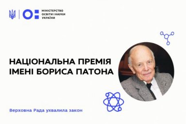 Введена Национальная премия имени Бориса Патона