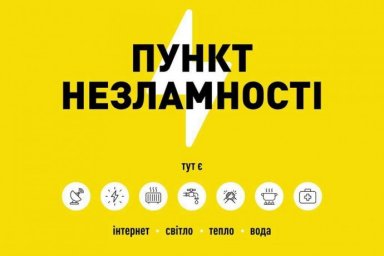  На Харківщині, як і в усій країні, починають роботу "Пункти незламності" 