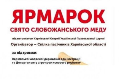 В Харькове пройдет ярмарка продукции пчеловодства
