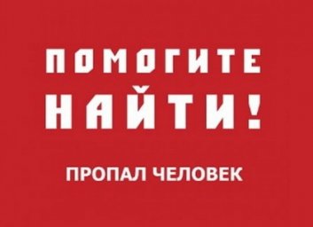 Внимание, пропал парень (ФОТО)