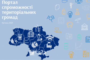 Заработал портал дееспособности громад