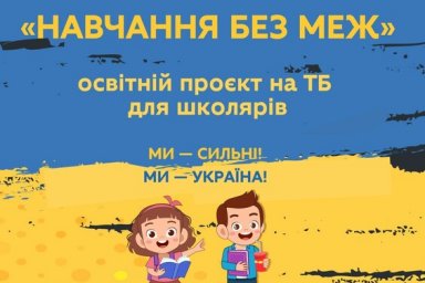 «Учеба без границ»: на украинском телевидении стартует образовательный проект для школьников 5-11 кл