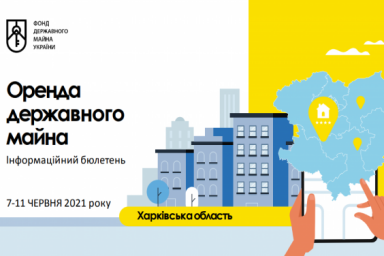 Еженедельный бюллетень по аренде государственного имущества на Харьковщине