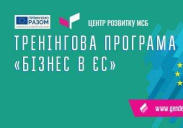 Женщин Харьковщины приглашают поучаствовать в тренинговой программе «Бизнес в ЕС»