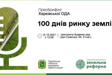 В Харьковской ОГА состоится пресс-конференция «100 дней земельной реформы: устойчивое развитие»
