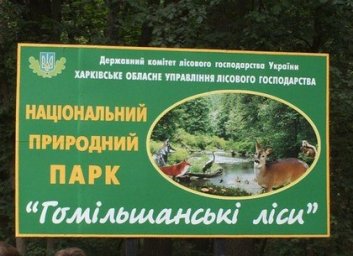 Под Харьковом транжирили земли национального природного парка
