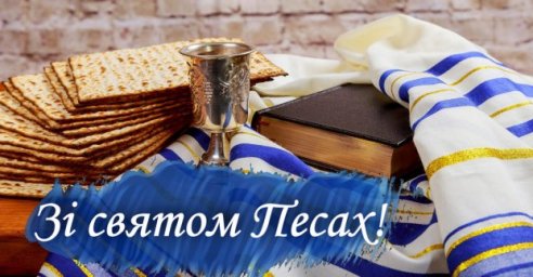 Харьковских иудеев поздравляют с праздником Песах