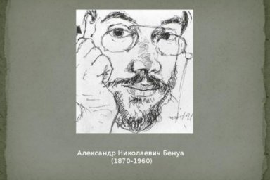 В «Искусстве Слобожанщины» расскажут о художнике Александре Бенуа