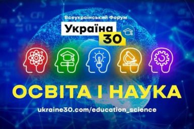 Глава государства 31 мая примет участие во Всеукраинском форуме &laquo;Украина 30. Образование и наука&raquo;