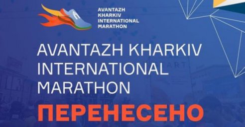 В Харькове перенесли международный марафон на осень