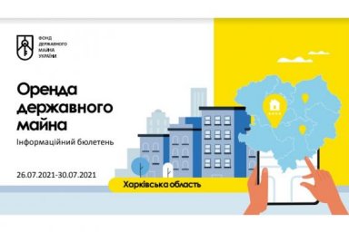 Еженедельный бюллетень по аренде государственного имущества на Харьковщине