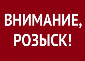 Внимание! Разыскивается грабитель (ГУНП)