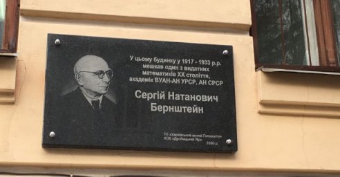 В Харькове открыли мемориальную доску математику Сергею Бернштейну