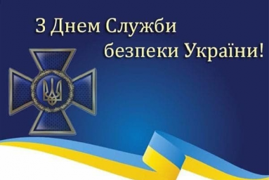 Поздравление председателя Харьковской ОГА Айны Тимчук ко Дню Службы безопасности Украины