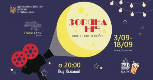 В парке Горького покажут лучшие украинские фильмы времен независимости