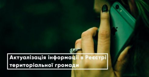 Харьковчане могут актуализировать информацию в реестре тергромады дистанционно