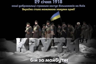 Бой за будущее Украины. 29 января – День памяти Героев Крут