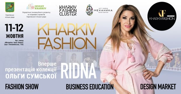 В октябре в Харькове пройдет &laquo;Kharkiv Fashion 2019&raquo;