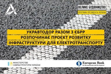 &laquo;Укравтодор&raquo; начинает проект развития инфраструктуры для электротранспорта