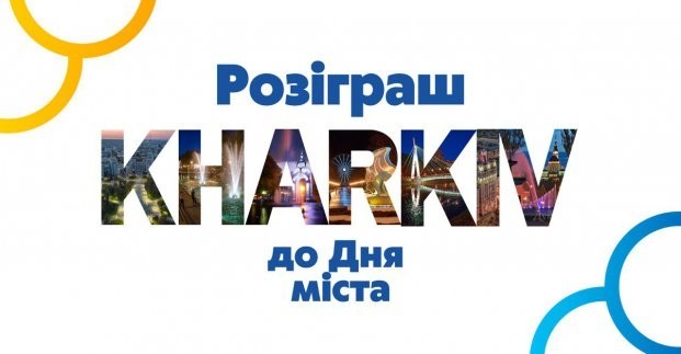 
Харьковчан приглашают поучаствовать в розыгрыше ко Дню города
