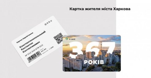 До весны персональные карты &laquo;X-card&raquo; получат более полумиллиона харьковчан