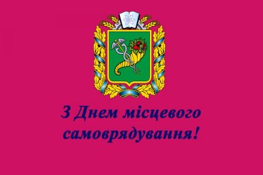 Поздравление главы Харьковской ОГА Айны Тимчук с государственным праздником - Днем местного самоупра