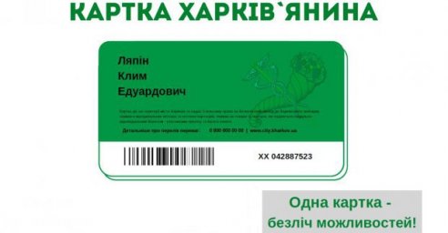 Продолжается голосование за лучший дизайн &laquo;Карточки харьковчанина&raquo;