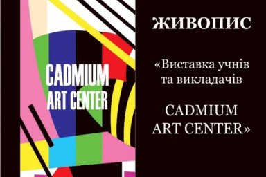 В Харькове пройдет выставка учащихся и преподавателей Cadmium art center