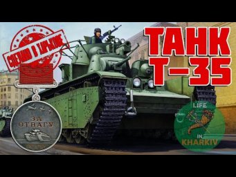 
Сделано в Харькове. 2 серия. Танк Т-35
HD
