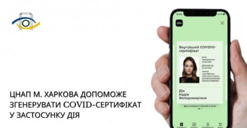 В городском ЦПАУ помогут получить COVID-сертификат в приложении &laquo;Дія&raquo;