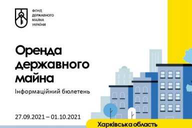 Еженедельный бюллетень по аренде государственного имущества на Харьковщине