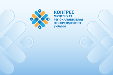 11 февраля в Харькове состоится Конгресс местных и региональных властей