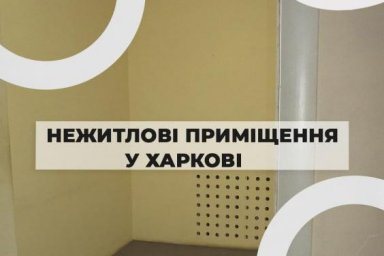 В Харькове на аукцион по аренде выставлены нежилые помещения