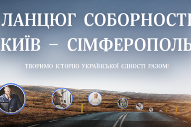 21 января Киев и Симферополь соединит Цепь Соборности