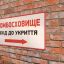 
В Харькове продолжается проверка укрытий
