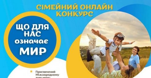 
В Харькове проводят творческий конкурс, посвященный миру
