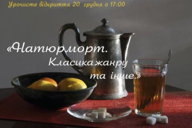 Харьковчанам презентуют фотовыставку натюрмортов