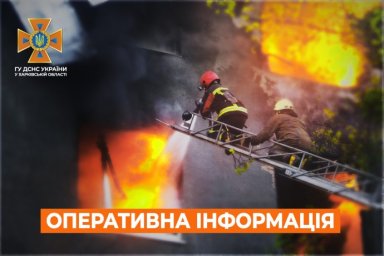 
Харьковские спасатели ликвидировали семь пожаров из-за обстрелов и десять боеприпасов
