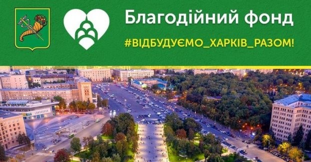 Фонд помощи городу Харькову продолжает принимать благотворительную помощь