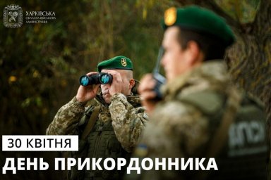 Приветствие главы Харьковской ОВА Олега Синегубова по случаю Дня пограничника