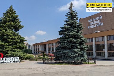 В Лозовой в рамках «Большого строительства» Владимира Зеленского восстанавливают Дворец культуры