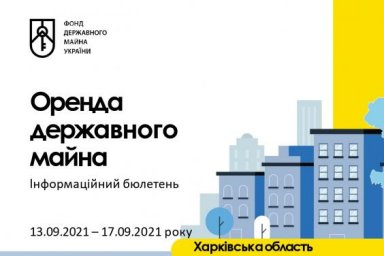 Еженедельный бюллетень по аренде государственного имущества на Харьковщине