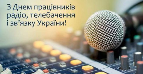 Игорь Терехов поздравляет работников радио, телевидения и связи