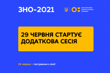 29 июня стартует дополнительная сессия ВНО 2021